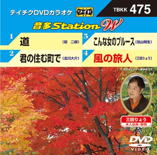 【中古-非常に良い】テイチクDVDカラオケ 音多Station W