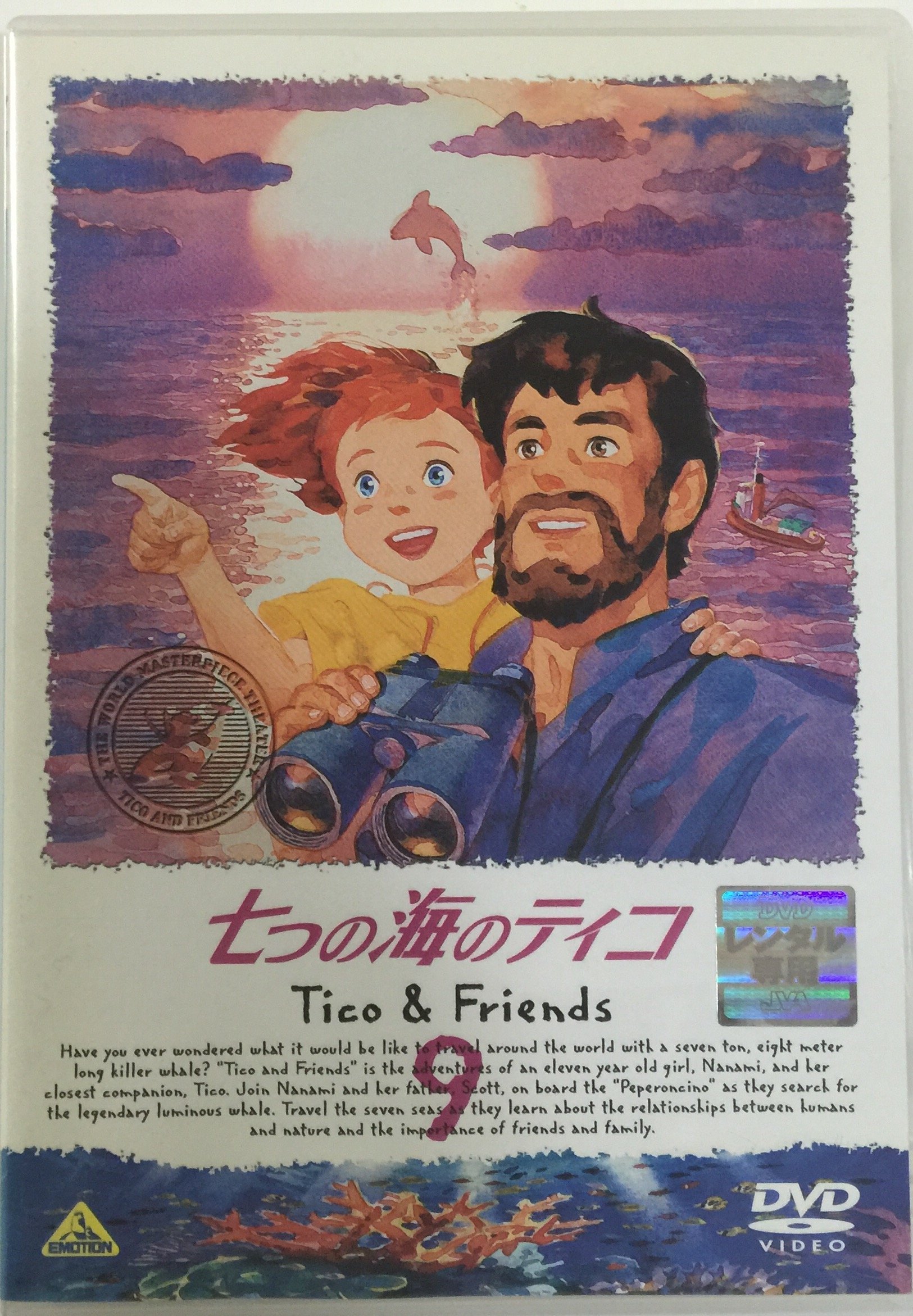 【中古-非常に良い】七つの海のティコ 全９巻セット [マーケットプレイス DVDセット] [レンタル落ち]