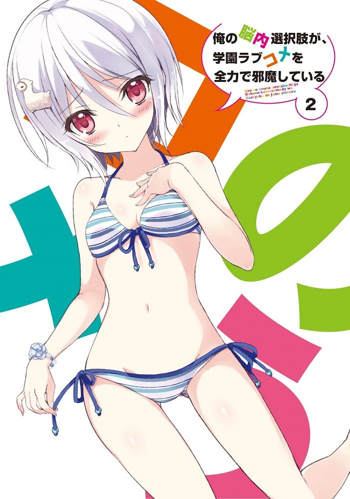 【中古-非常に良い】俺の脳内選択肢が、学園ラブコメを全力で邪魔している 第2巻 限定版 [DVD]｜ムジカ＆フェリーチェ店
