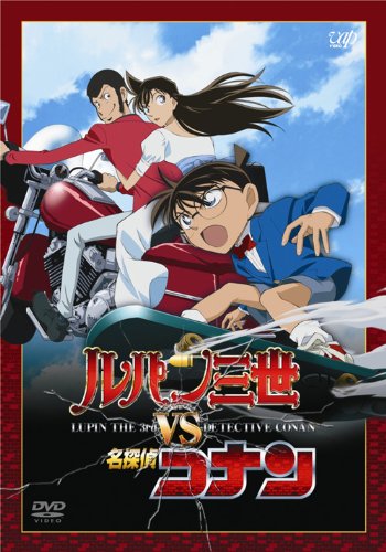 【中古-非常に良い】ルパン三世 VS 名探偵コナン(劇場公開記念限定) [DVD]｜ムジカ＆フェリーチェ店 10,764円