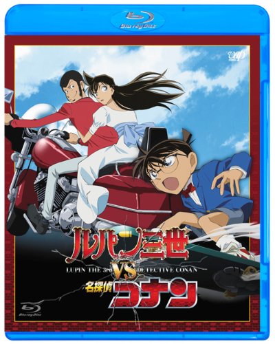 【中古-非常に良い】ルパン三世 VS 名探偵コナン(劇場公開記念限定) [Blu-ray]