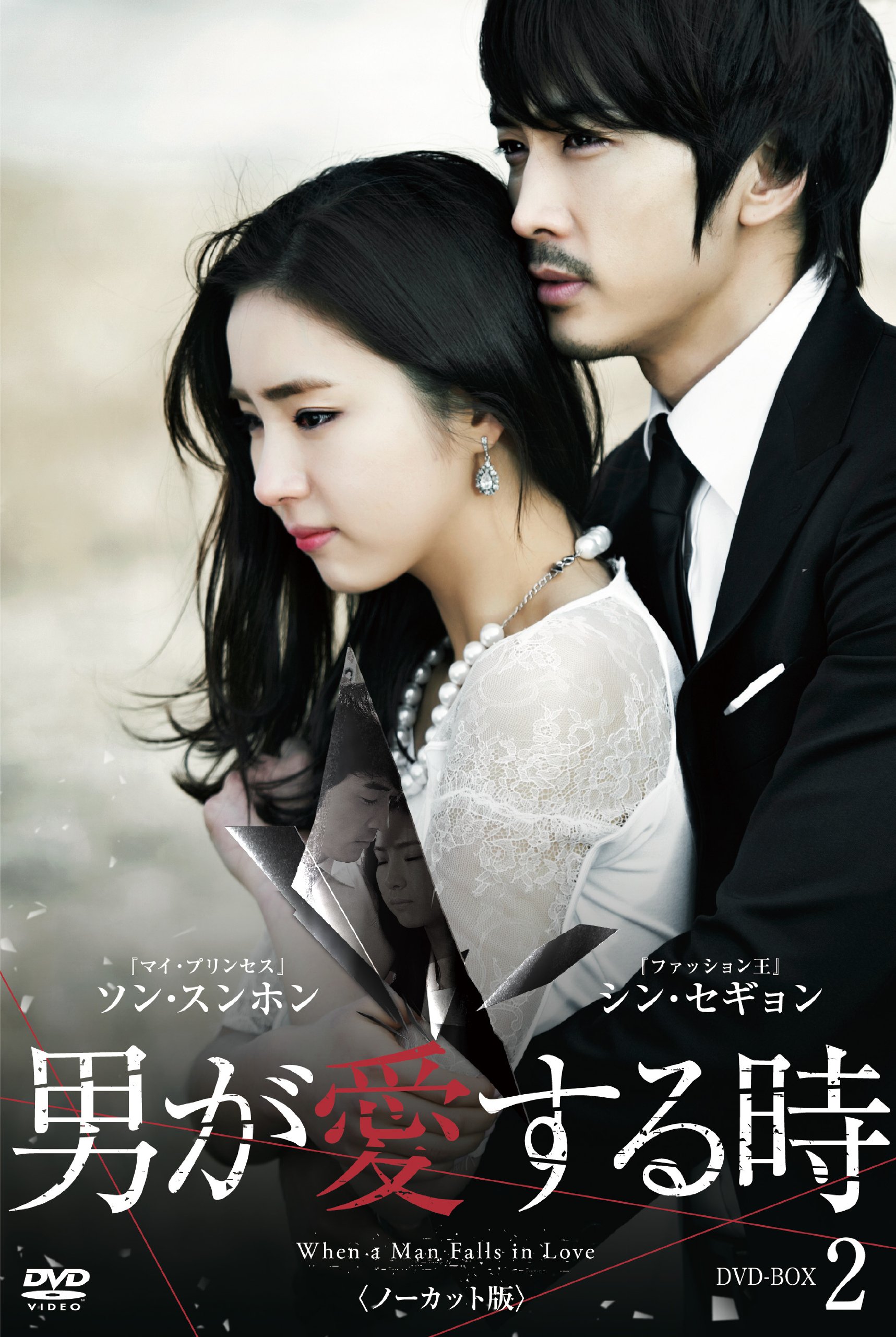 【中古-非常に良い】男が愛する時 (ノーカット版) DVD-BOX2