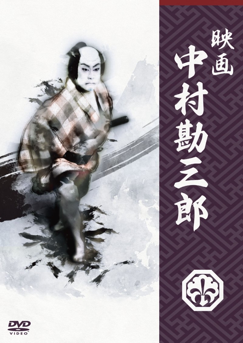 【中古-非常に良い】映画 中村勘三郎 [DVD]