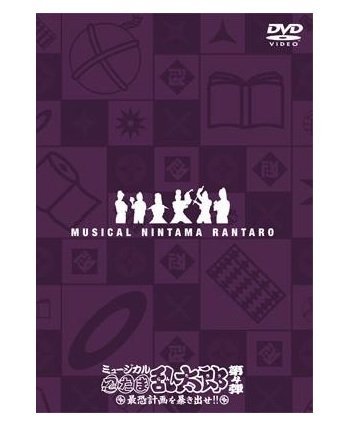 【中古-非常に良い】ミュージカル「忍たま乱太郎」第4弾~最恐計画を暴き出せ!!~ [DVD]｜ムジカ＆フェリーチェ店