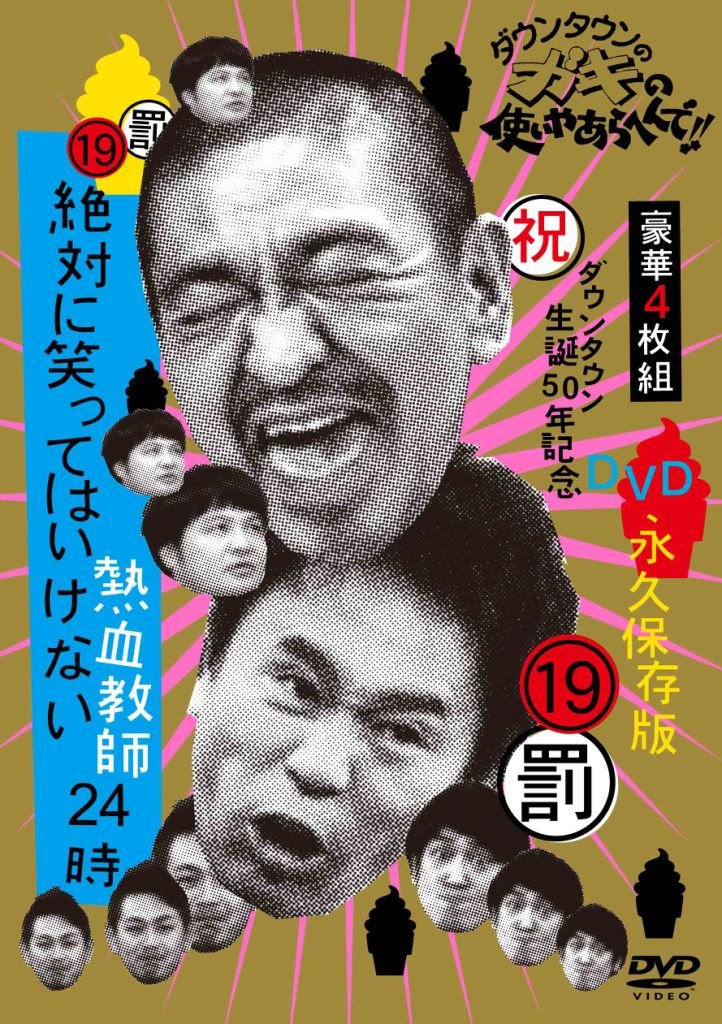 【中古-非常に良い】ダウンタウンのガキの使いやあらへんで!! (祝)ダウンタウン生誕50年記念DVD 永久保存版 (19)(罰)絶対に笑ってはいけない熱血教師24時 【通常版DVD BOX (本編ディスク4枚組/アマレー