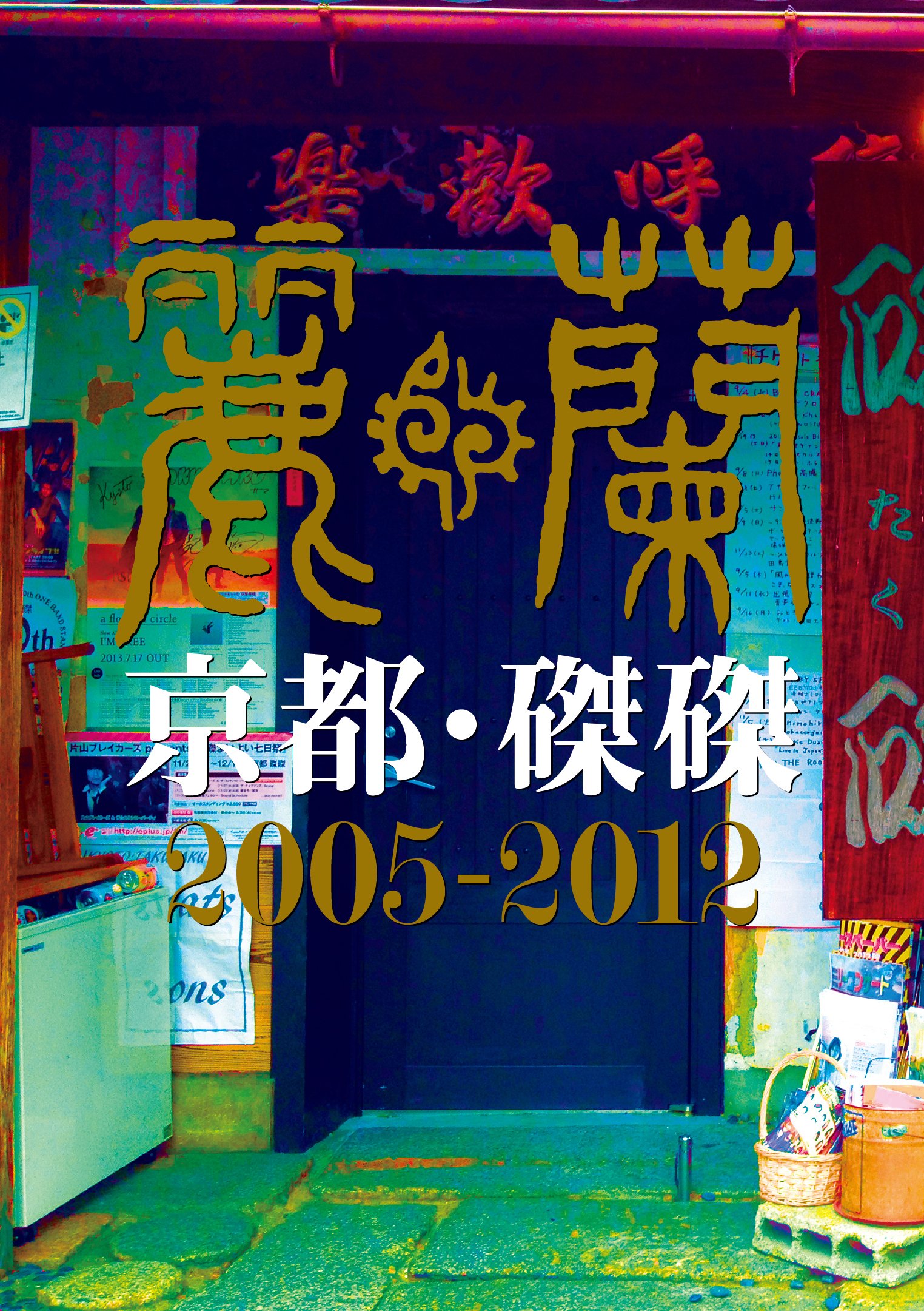 【中古-非常に良い】京都・磔磔2005-2012 [DVD]