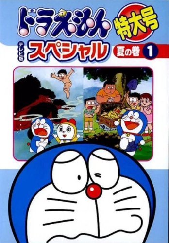 【中古-非常に良い】ドラえもん テレビ版スペシャル特大号 夏の巻 [レンタル落ち] (全6巻) [マーケットプレイス DVDセット商品]
