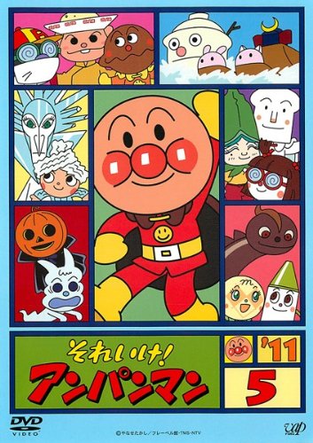 【中古-非常に良い】それいけ!アンパンマン ’11・5 [レンタル落ち] 8,560円