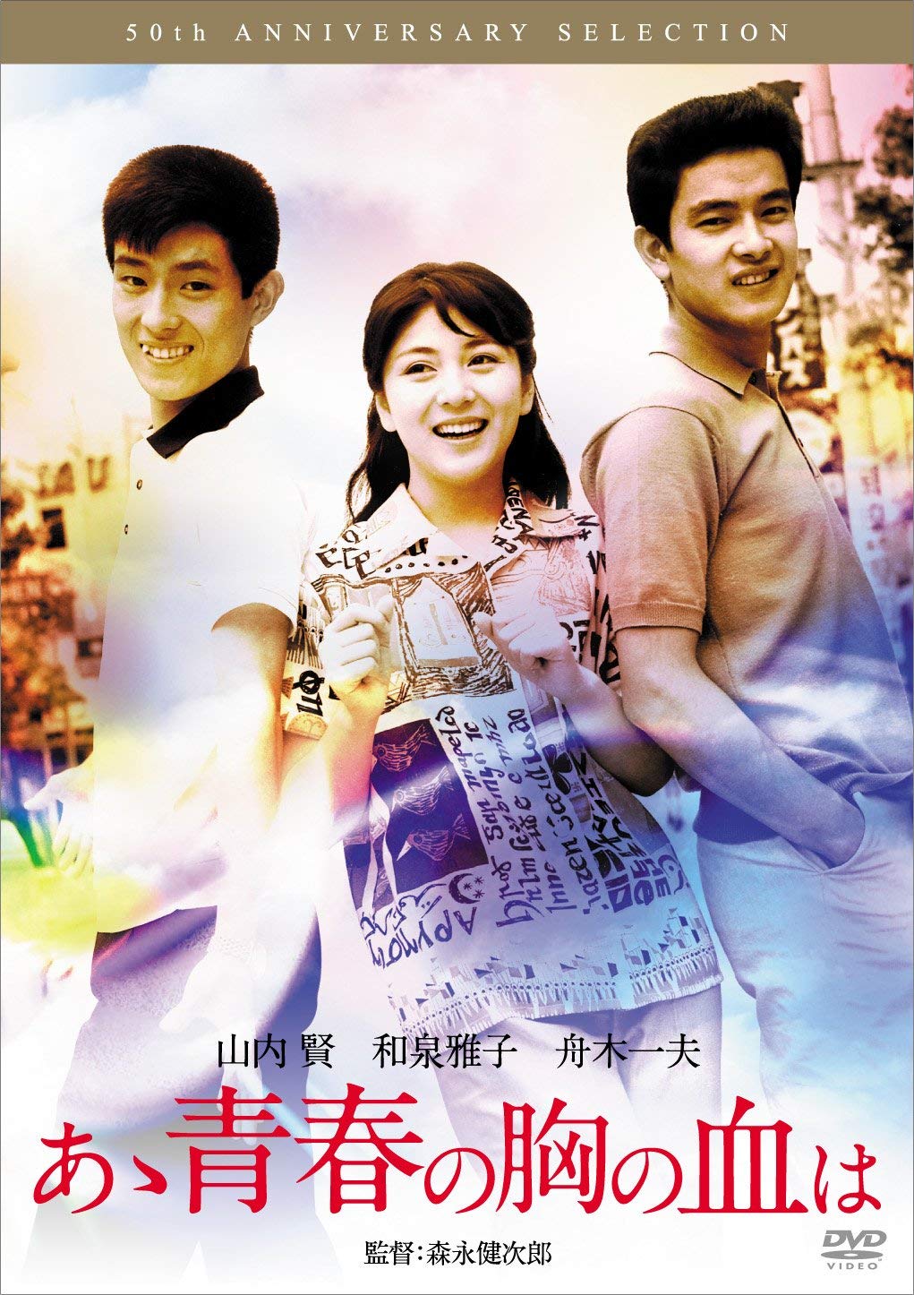 【中古-非常に良い】あゝ青春の胸の血は [DVD]