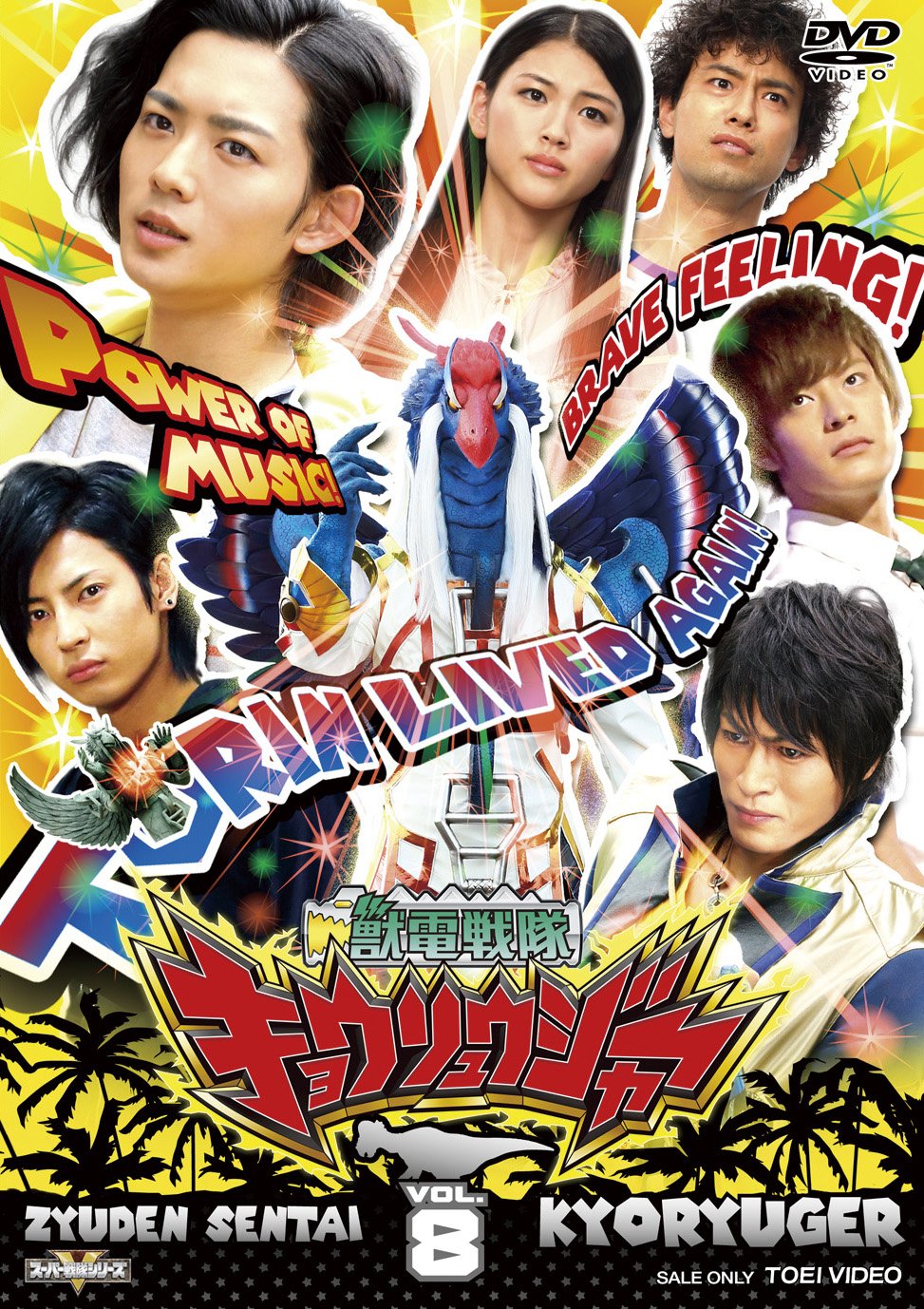 【中古-非常に良い】スーパー戦隊シリーズ 獣電戦隊キョウリュウジャーVOL.8 [DVD]