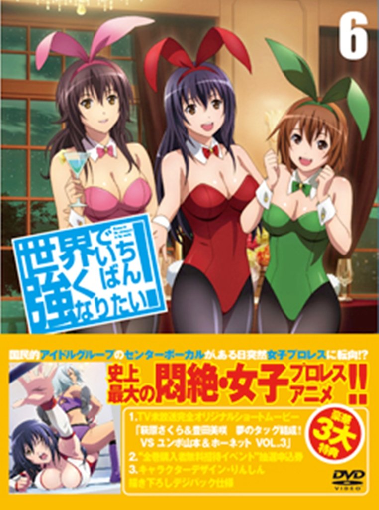 【中古-非常に良い】世界でいちばん強くなりたい! 第6巻(特典)【DVD】