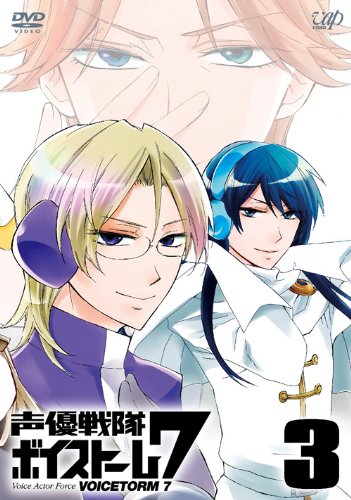 【中古-非常に良い】声優戦隊 ボイストーム7 Vol.3 [DVD]画像