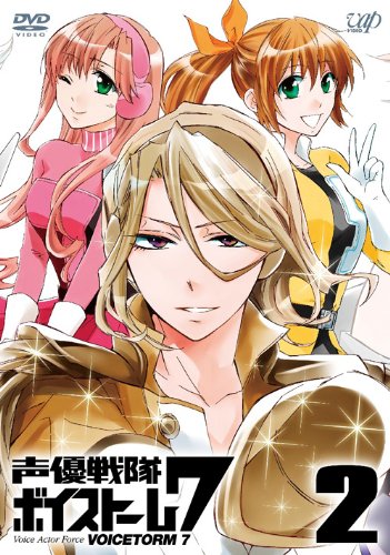 【中古-非常に良い】声優戦隊 ボイストーム7 Vol.2 [DVD]画像