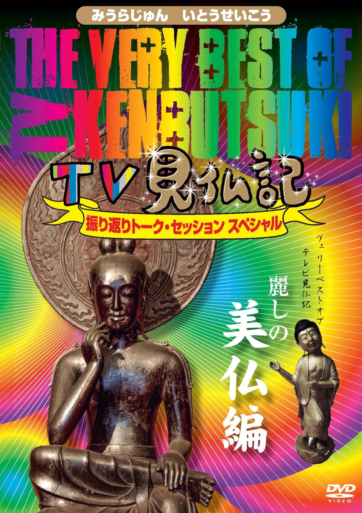 【中古-非常に良い】The Very Best of TV見仏記 ~振り返りトーク・セッション スペシャル~ 【麗しの美仏編】 [DVD]