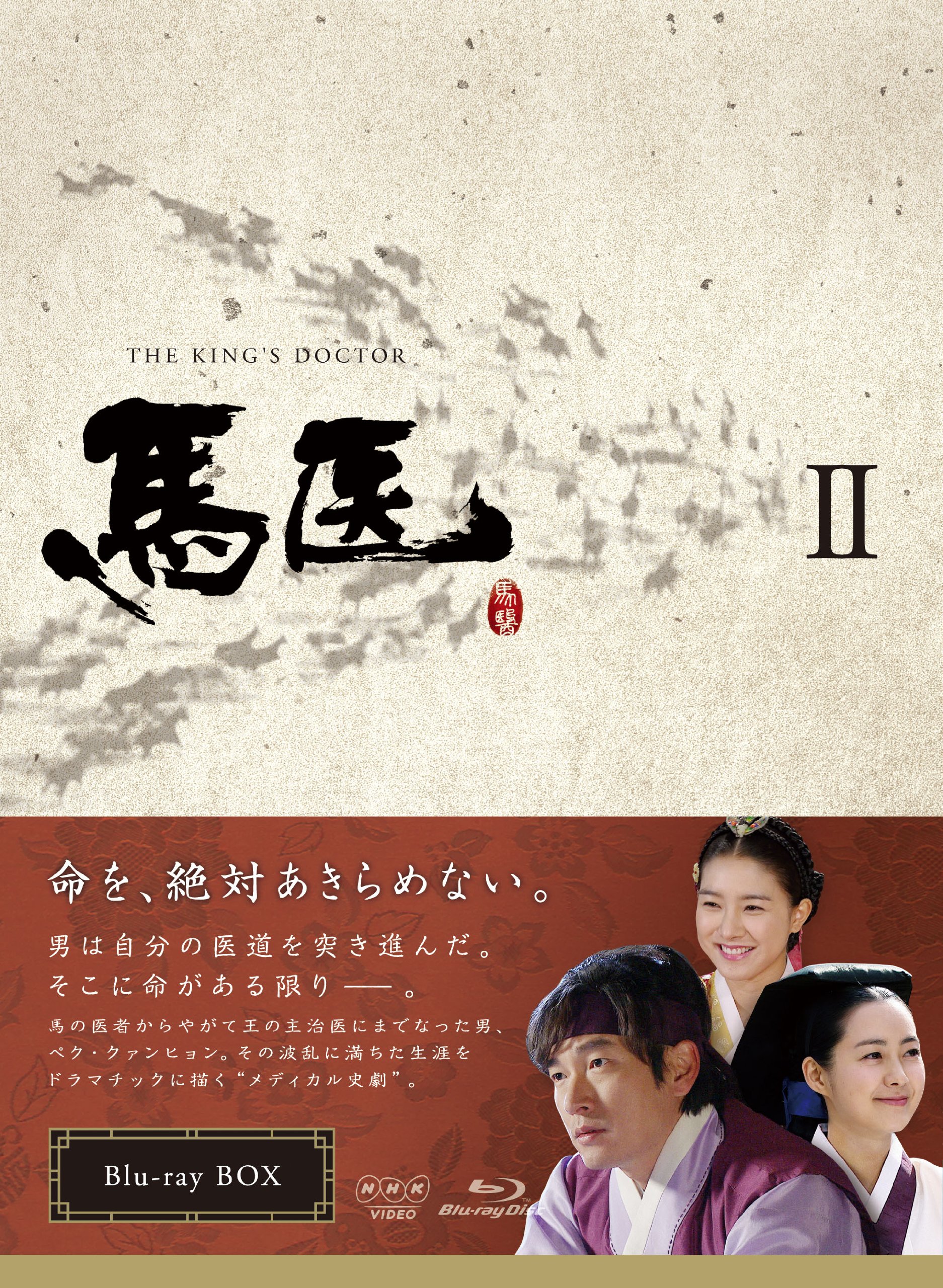 【中古-非常に良い】馬医 Blu-ray BOX II