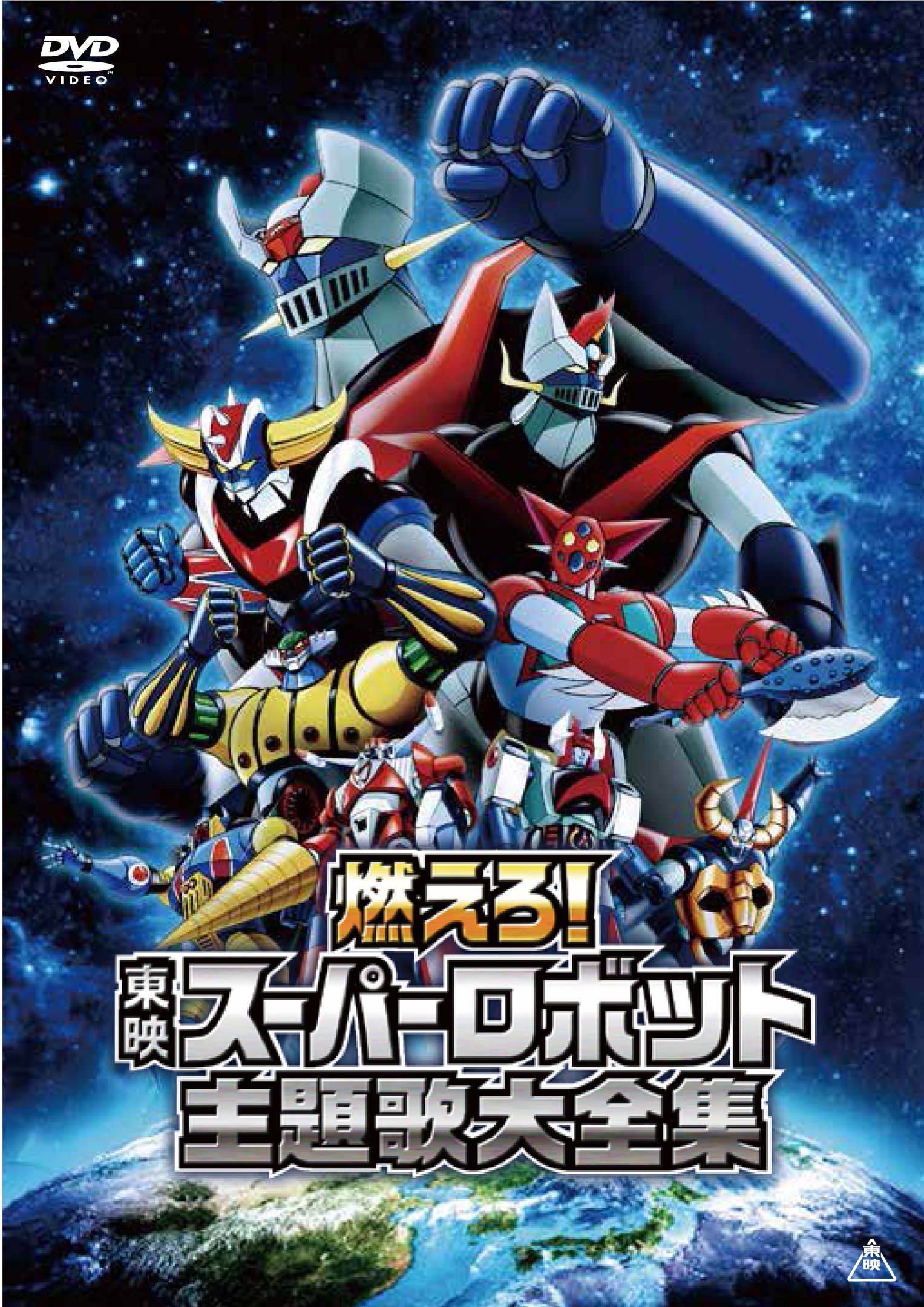 【中古-非常に良い】燃えろ！東映スーパーロボット主題歌大全集 [DVD]
