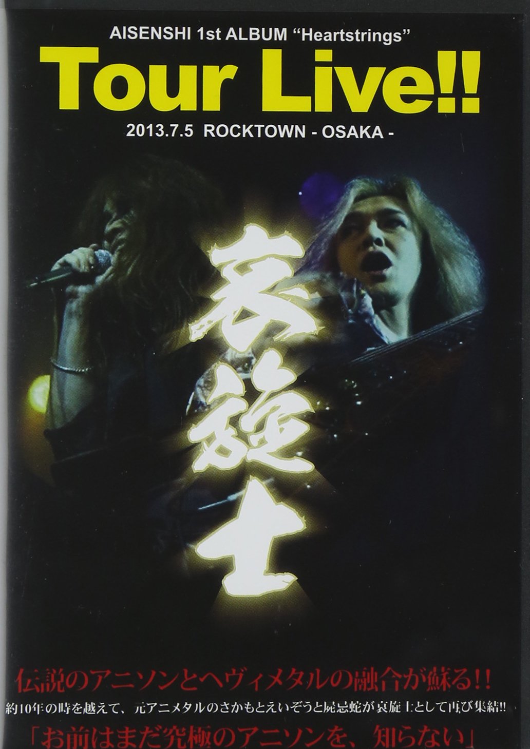 【中古-非常に良い】AISENSHI 1stALBUMHEARTSTRINGS Tour LIVE 2013.7.5 ROCKTOWN-OSAKA- [DVD]