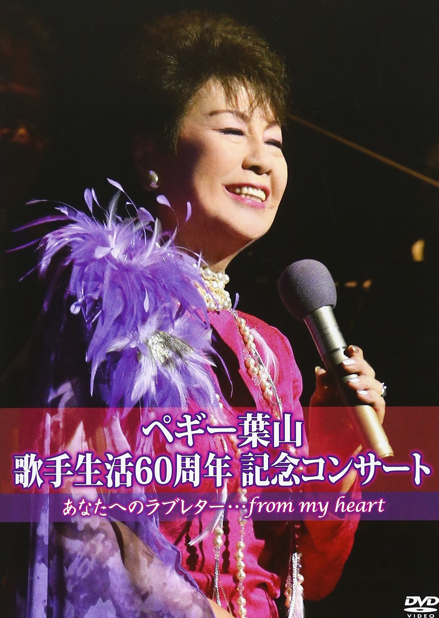 【中古-非常に良い】60th Anniversary ペギー葉山コンサート~あなたへのラブレター~ [DVD]｜ムジカ＆フェリーチェ店