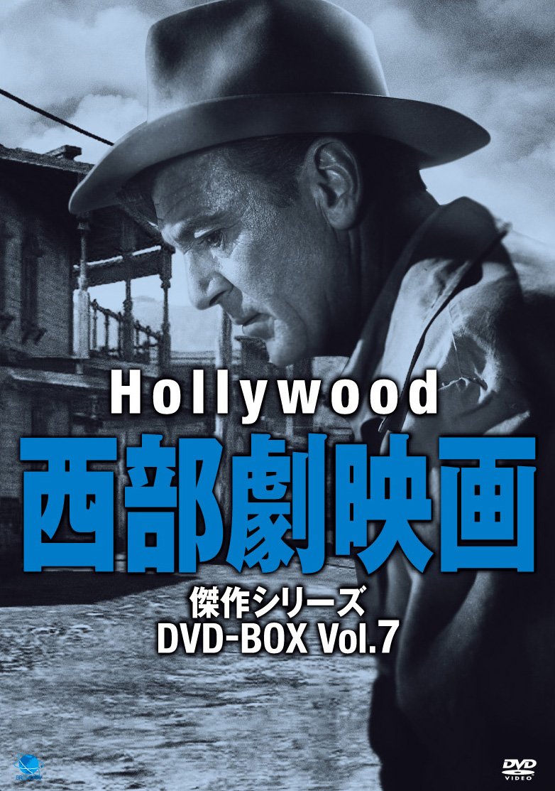 【中古-非常に良い】ハリウッド西部劇映画傑作シリーズ DVD-BOX Vol.7｜ムジカ＆フェリーチェ店