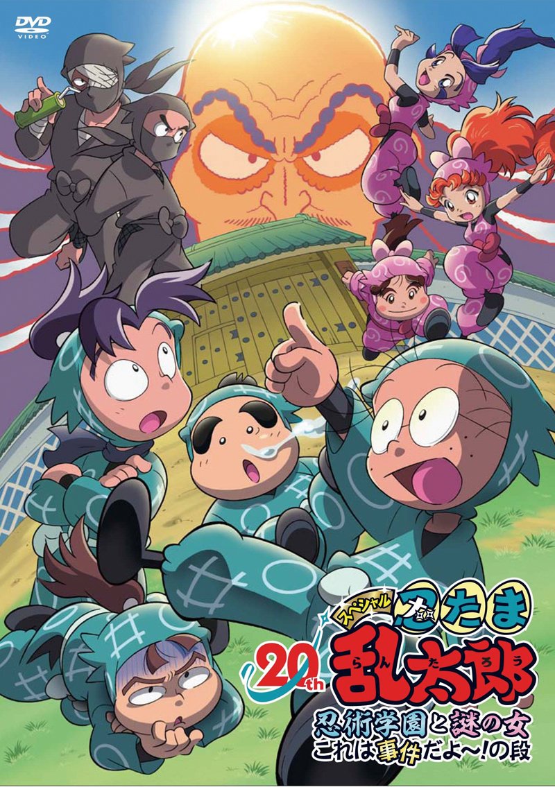 【中古-非常に良い】DVD「忍たま乱太郎」20年スペシャルアニメ 忍術学園と謎の女 これは事件だよ~!の段