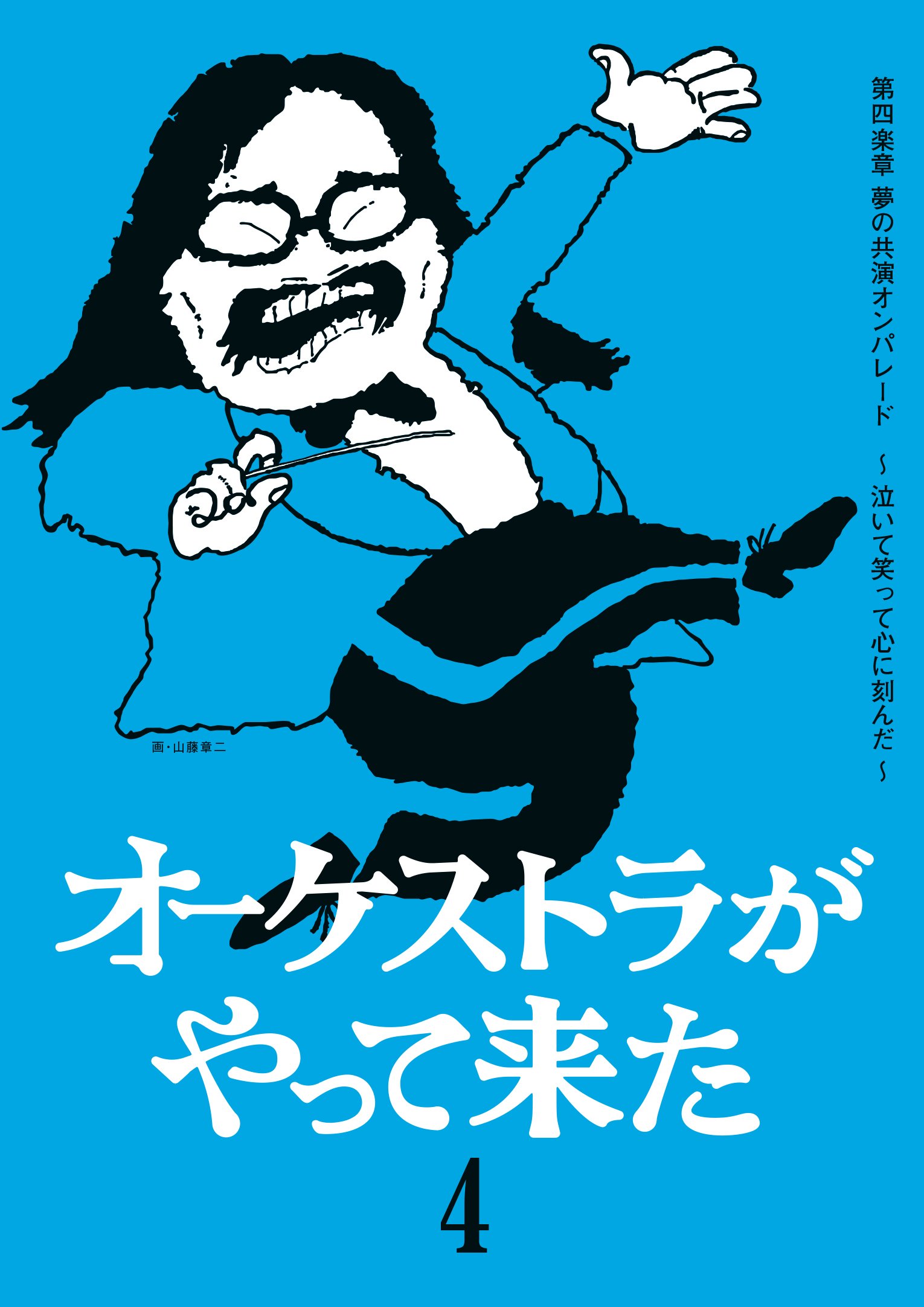 【中古-非常に良い】オーケストラがやって来た 第四楽章 夢の共演オンパレード ~泣いて笑って心に刻んだ~ [DVD] 16,851円