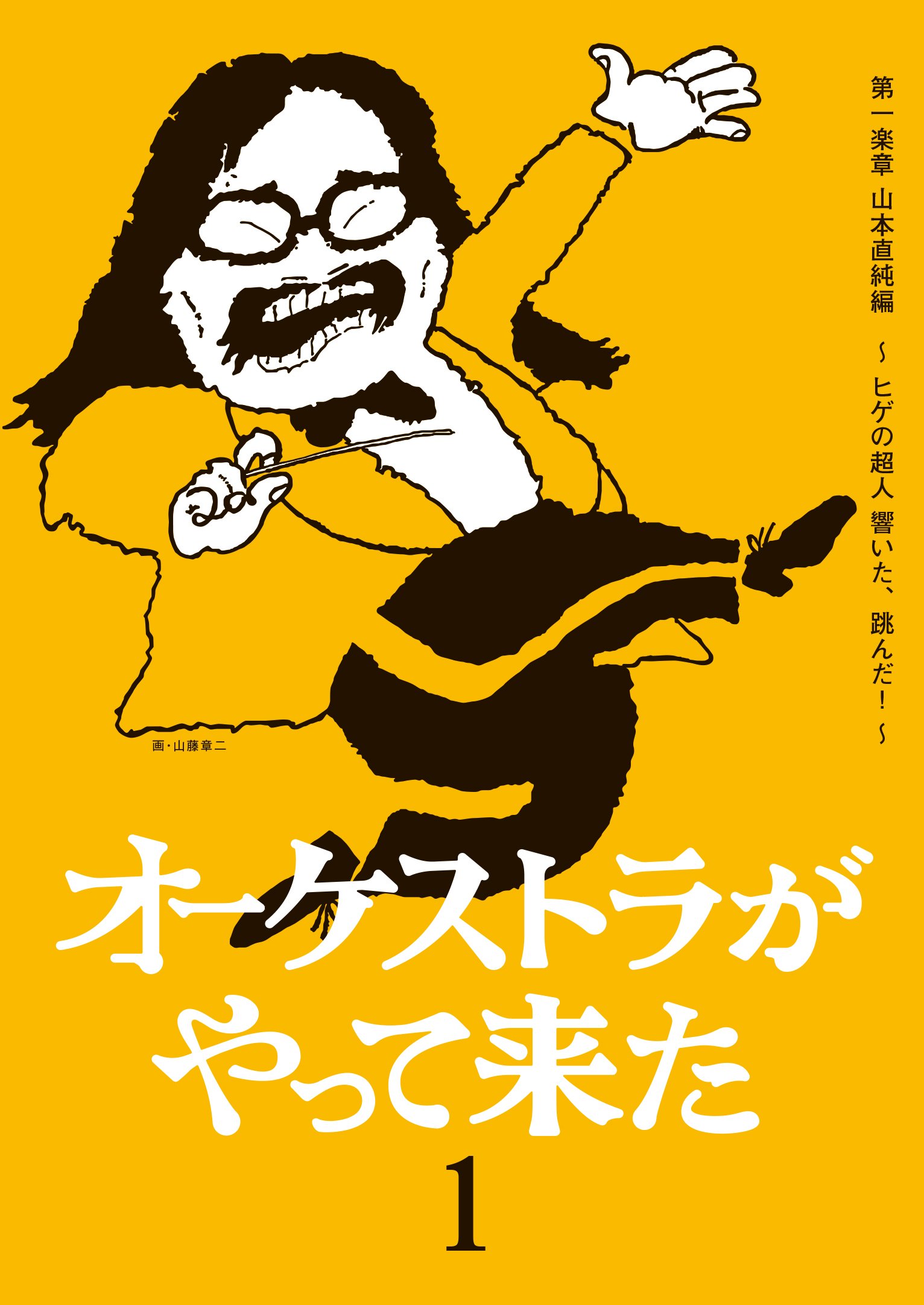【中古-非常に良い】オーケストラがやって来た 第一楽章 山本直純編 ~ヒゲの超人 響いた、跳んだ! ~ [DVD]
