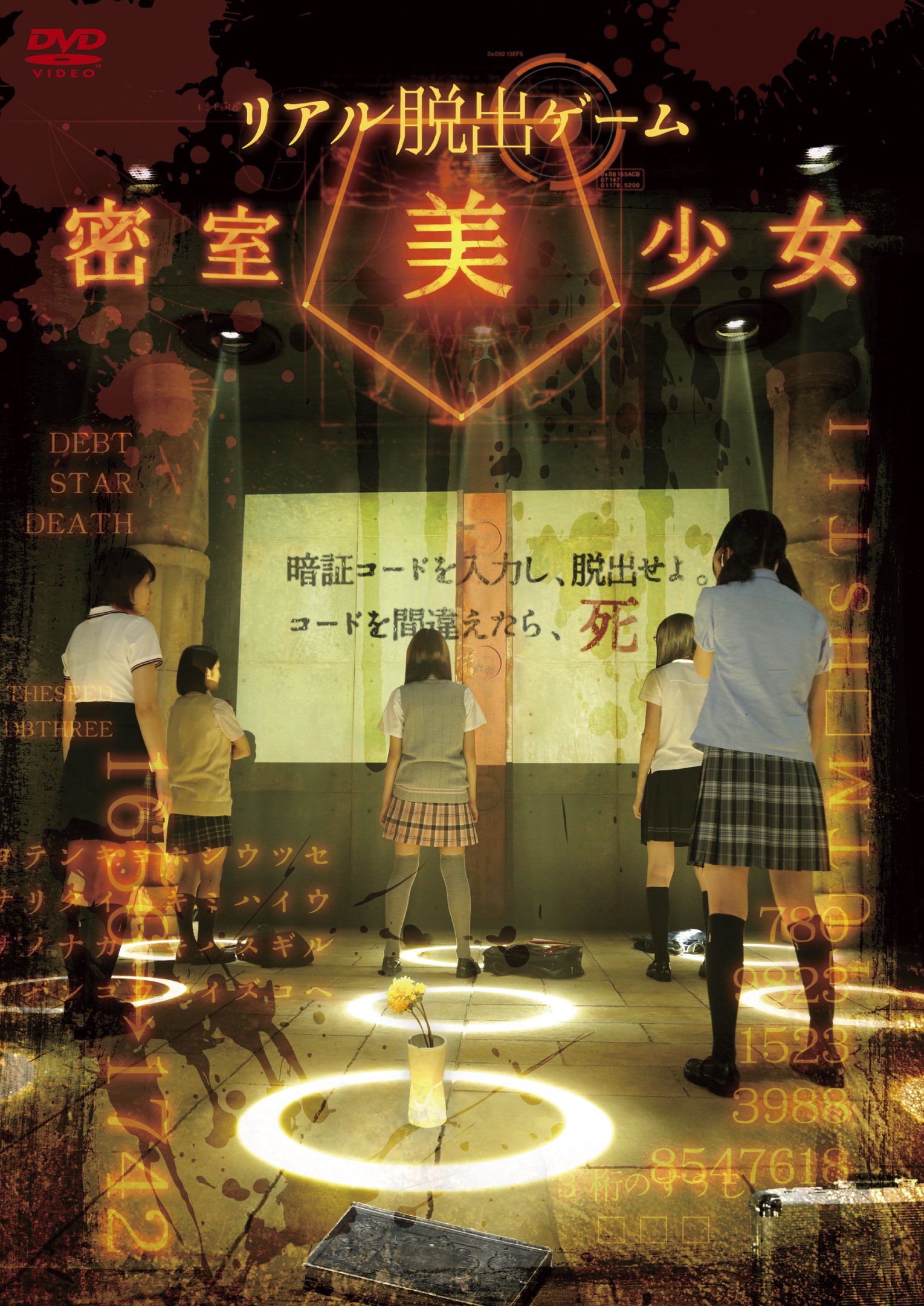 【中古-非常に良い】リアル脱出ゲーム 密室美少女 [DVD]｜ムジカ＆フェリーチェ店