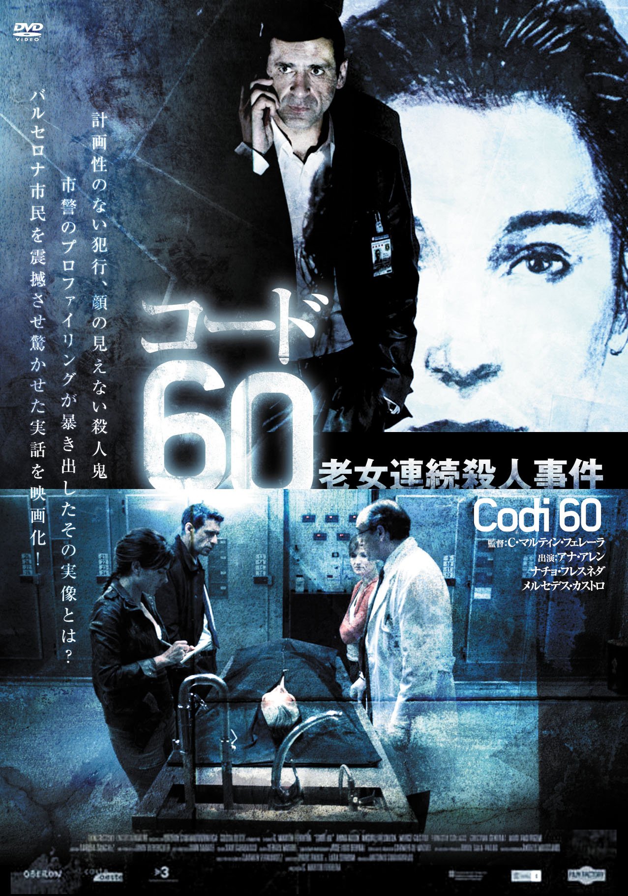 【中古-非常に良い】コード60 老女連続殺人事件 [DVD]