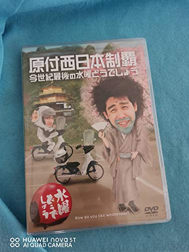 【中古-非常に良い】水曜どうでしょうDVD第20弾『原付西日本制覇/今世紀最後の水曜どうでしょう』 (初回特典付き)｜ムジカ＆フェリーチェ店