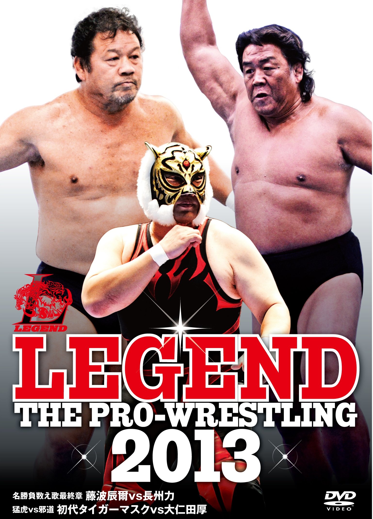 【中古-非常に良い】LEGEND THE PRO-WRESTLING 2013 名勝負数え歌最終章 藤波辰爾vs長州力 猛虎vs邪道 初代タイガーマスクvs大仁田厚 [DVD]