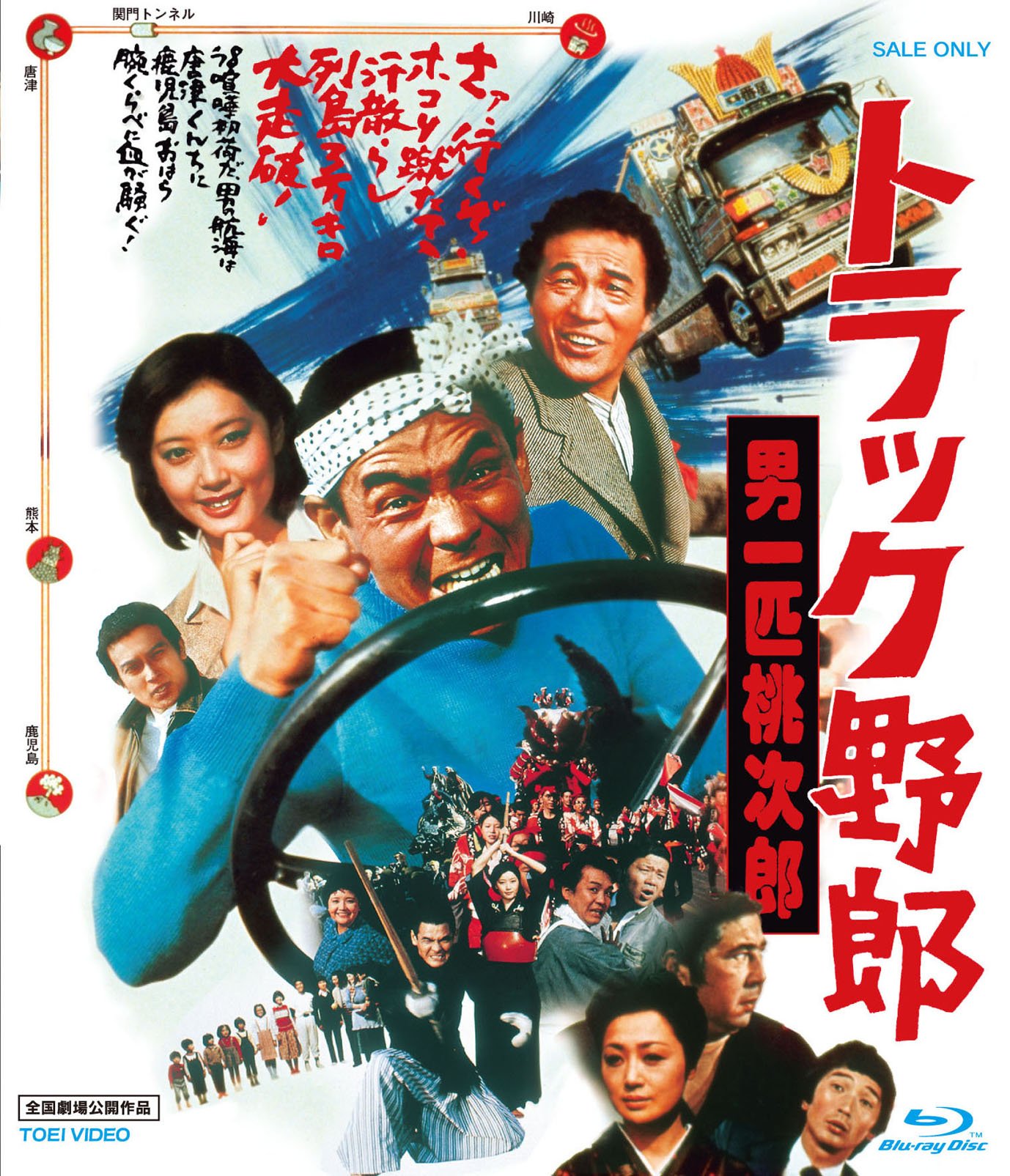 【中古-非常に良い】トラック野郎 男一匹桃次郎 [Blu-ray]