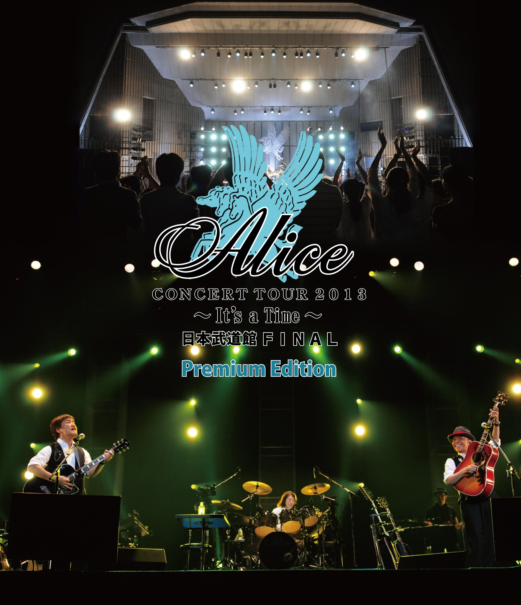 【中古-非常に良い】アリス コンサートツアー 2013 ~ Its a Time ~ 日本武道館ファイナル Premium Edition [Blu-ray]｜ムジカ＆フェリーチェ店