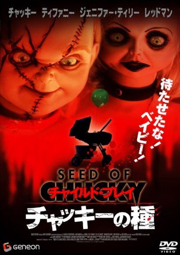 【中古-非常に良い】チャイルド・プレイ チャッキーの種 [DVD]
