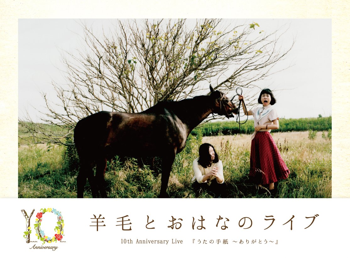 【中古-非常に良い】羊毛とおはなのライブ10th Anniversary Live「うたの手紙~ありがとう~」 [DVD]