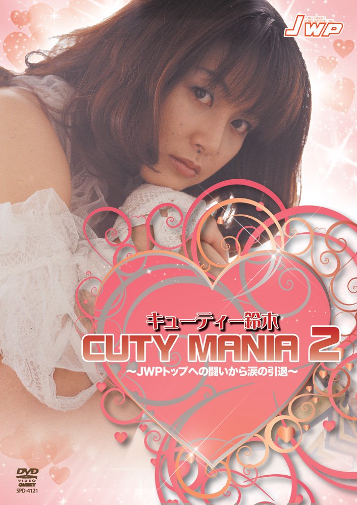 【中古-非常に良い】キューティー鈴木 CUTY MANIA 2 [DVD]｜ムジカ＆フェリーチェ店