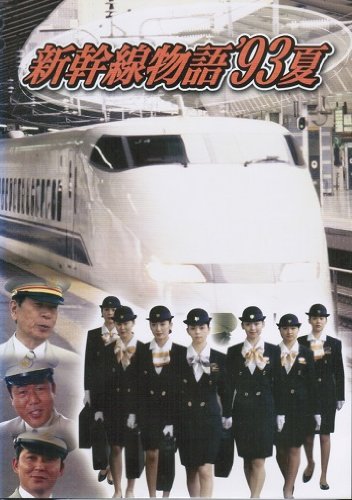 【中古-非常に良い】新幹線物語　93夏 [レンタル落ち] （全6巻完結セット） [マーケットプレイス DVDセット]