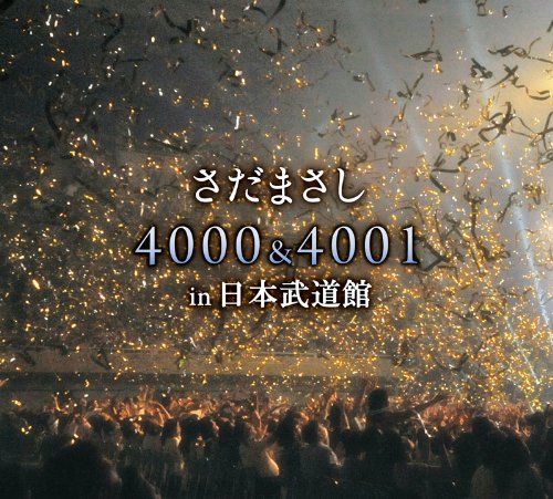 【中古-非常に良い】さだまさし 4000&4001回 in 日本武道館