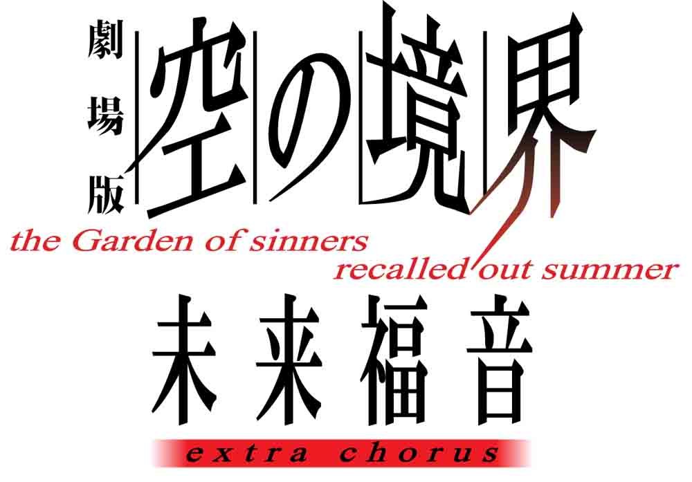 【中古-非常に良い】劇場版「空の境界」未来福音 extra chorus(通常版) [DVD]