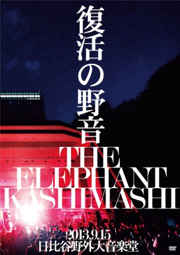 【中古-非常に良い】復活の野音 2013.9.15 日比谷野外大音楽堂(初回限定盤) [DVD]