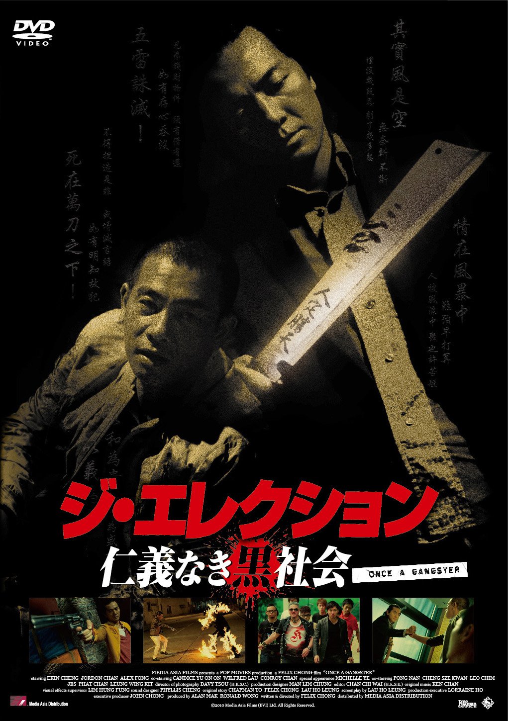 【中古-非常に良い】ジ・エレクション 仁義なき黒社会【DVD】