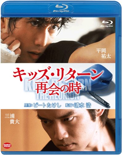 【中古-非常に良い】キッズ・リターン 再会の時 [Blu-ray]