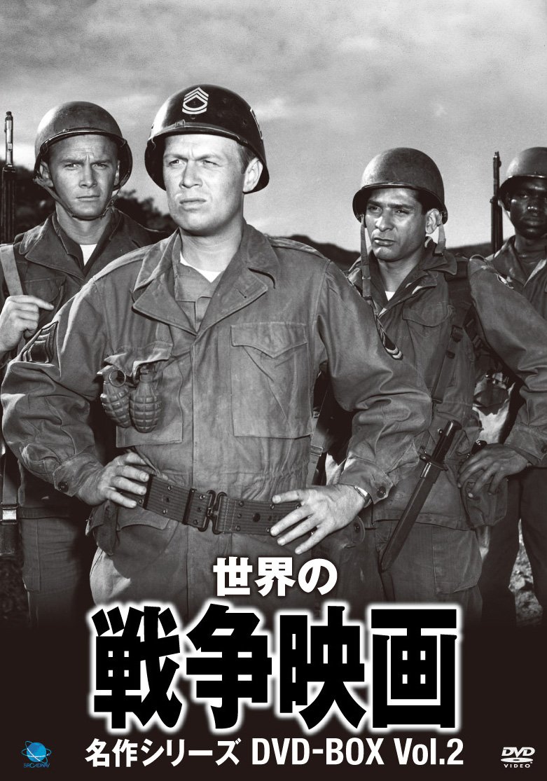 【中古-非常に良い】世界の戦争映画名作シリーズ DVD-BOX Vol.2