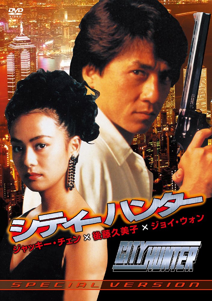 【中古-非常に良い】シティーハンター SPECIAL VERSION [DVD]