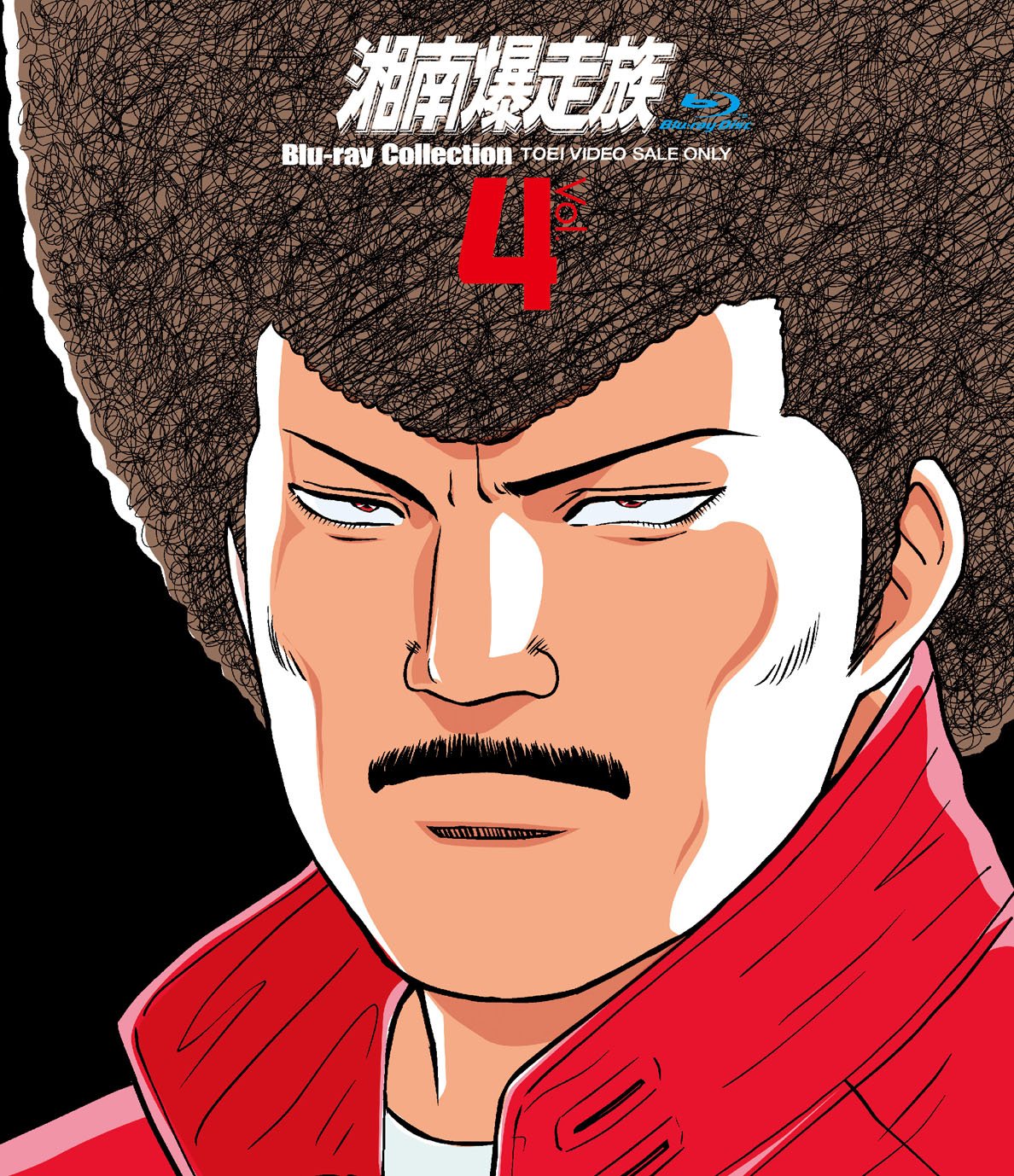 【中古-非常に良い】湘南爆走族 Blu‐rayコレクション VOL.4