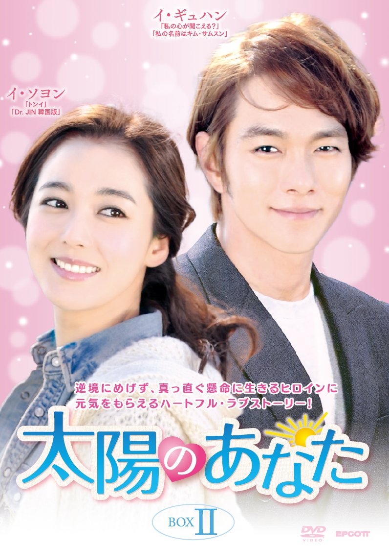 【中古-非常に良い】太陽のあなた DVD-BOX2｜ムジカ＆フェリーチェ店