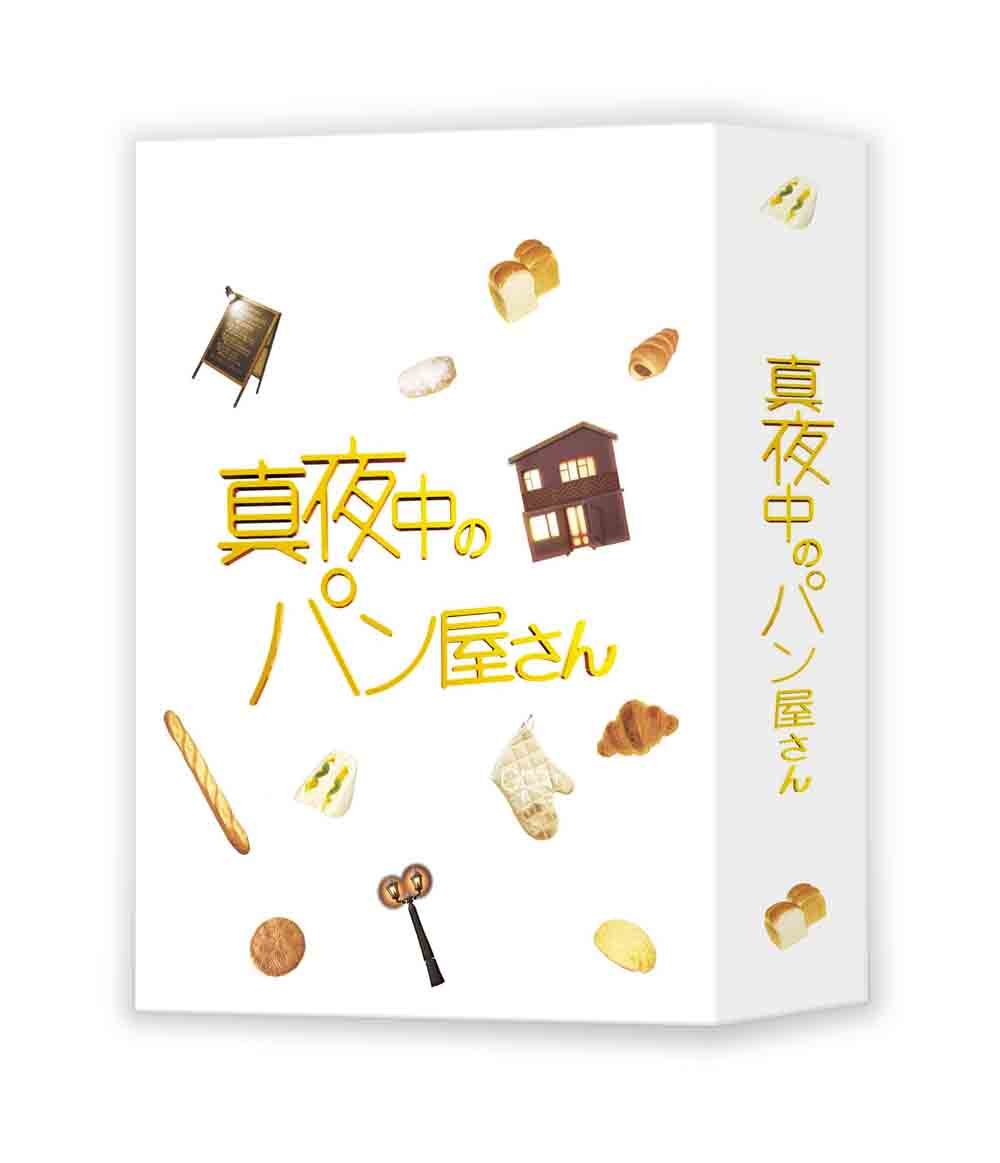【中古-非常に良い】真夜中のパン屋さん DVD BOX
