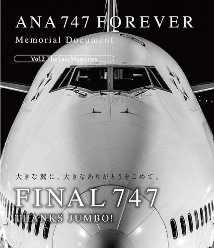 【中古-非常に良い】ANA 747 FOREVER Memorial Document Vol.2 The Last Memories [Blu-ray]｜ムジカ＆フェリーチェ店