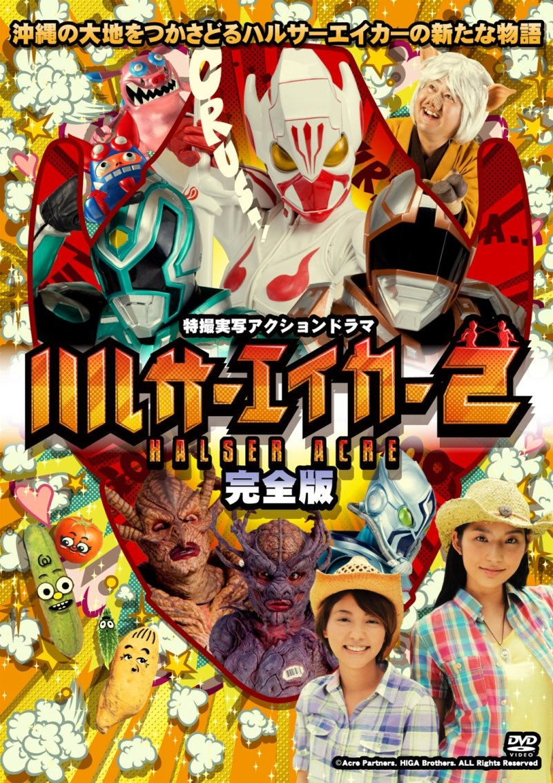 【中古-非常に良い】ハルサーエイカー2 (完全版) [DVD]