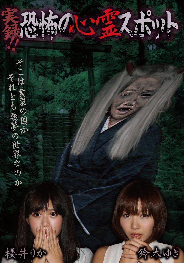 【中古-非常に良い】実録!!恐怖の心霊スポット 櫻井りか&鈴木ゆき [DVD]