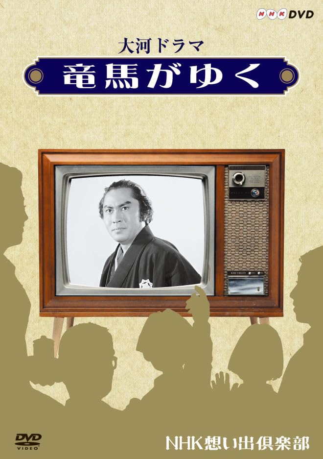 【中古-非常に良い】大河ドラマ 竜馬がゆく【NHKスクエア限定商品】